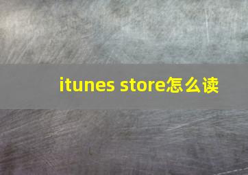 itunes store怎么读